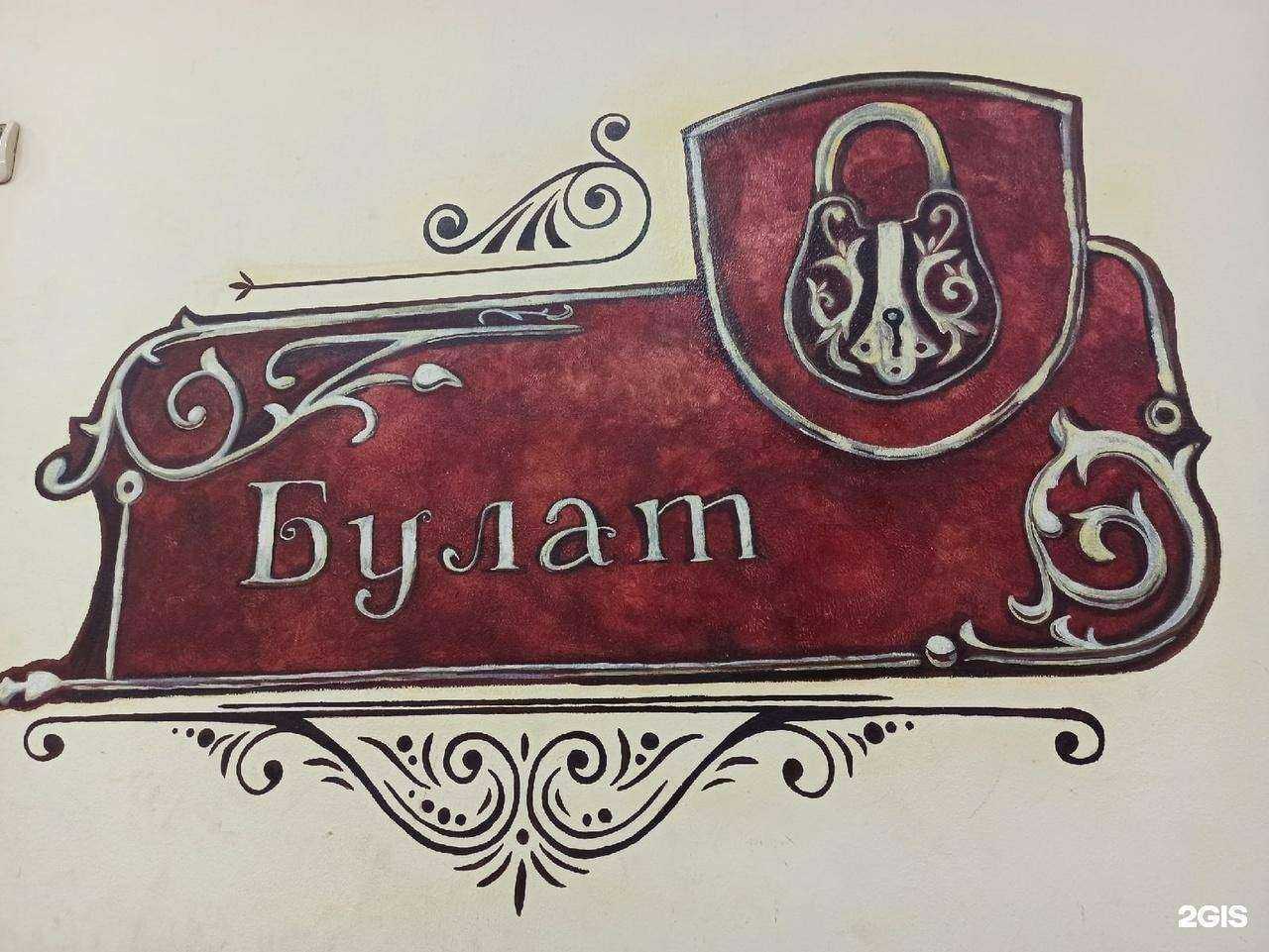 Отзывы на компанию Булат в Богородске c фото