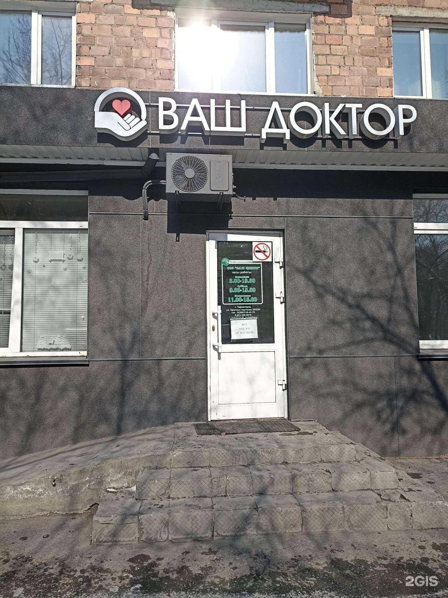 Отзывы на компанию Ваш доктор в Черногорске c фото