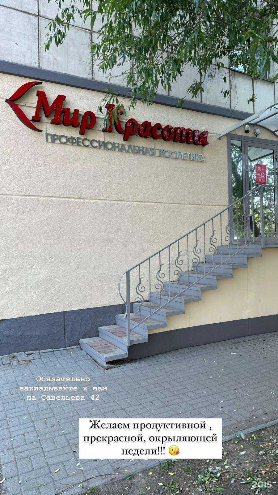 Отзывы на компанию Мир Красоты в Кургане c фото