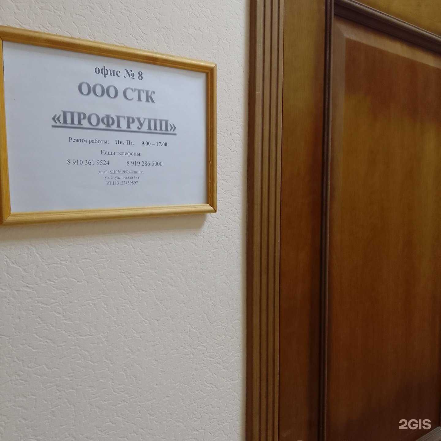 Отзывы на компанию Профгрупп в Белгороде c фото