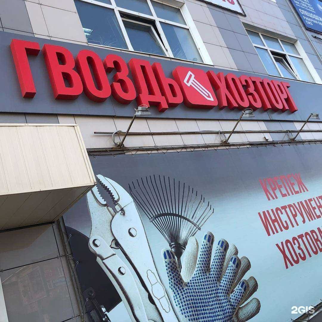 Отзывы на компанию Гвоздь Хозторг в Оренбурге c фото