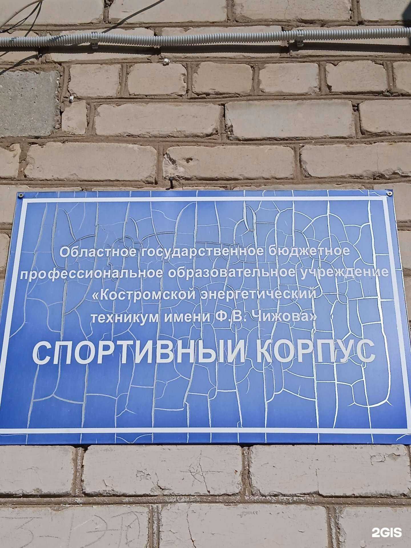 Отзывы на компанию Костромской энергетический техникум им. Ф.В. Чижова в Костроме c фото