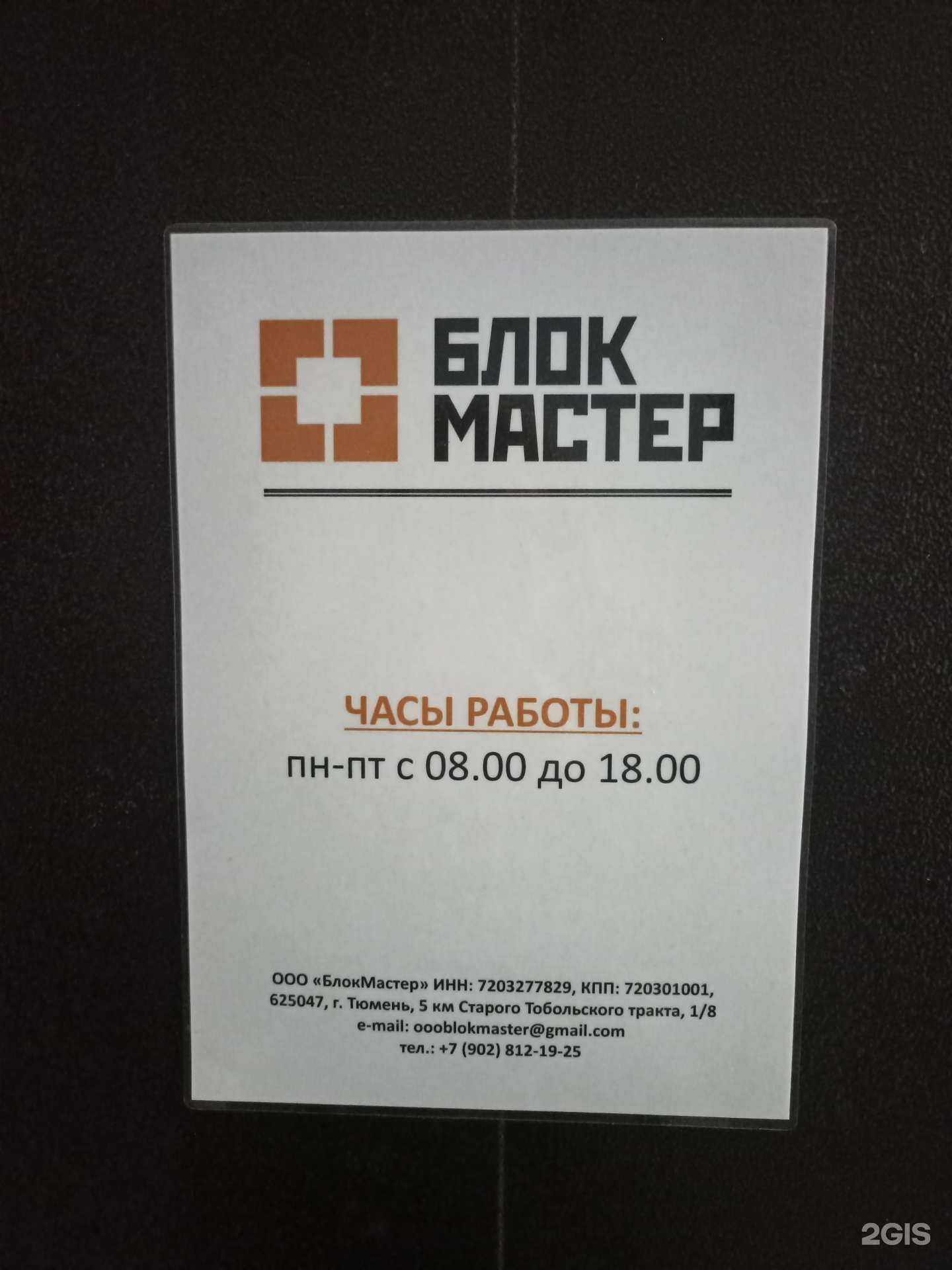 Отзывы на компанию Блок мастер в Тюмени c фото