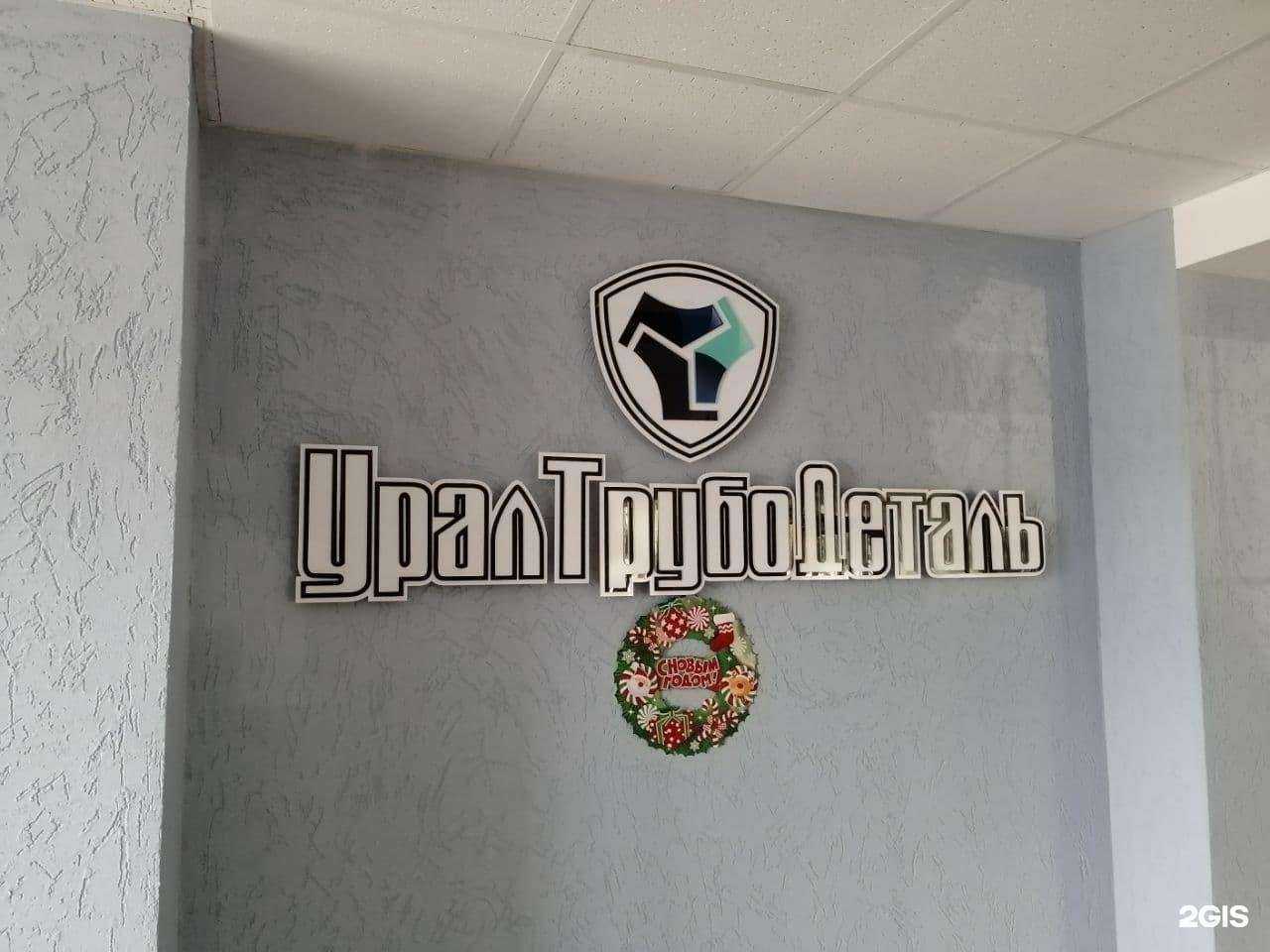 Отзывы на компанию УралТрубоДеталь в Челябинске c фото