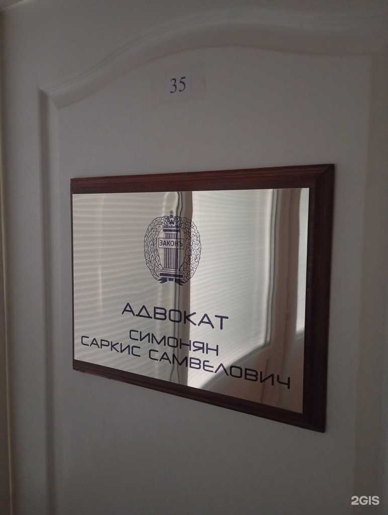 Отзывы на компанию Адвокатский кабинет Симоняна С.С. в г. Ставрополь c фото