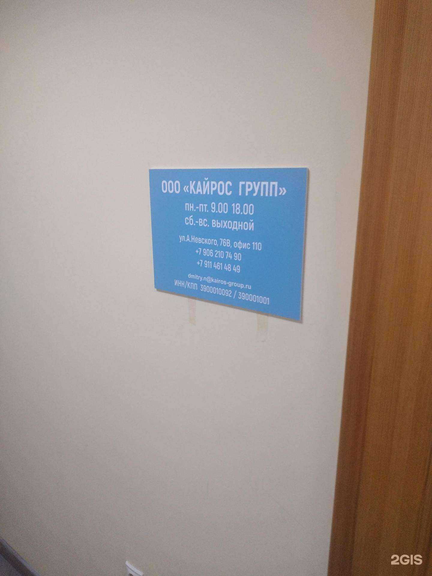 Отзывы на компанию Кайрос групп в Калининграде c фото