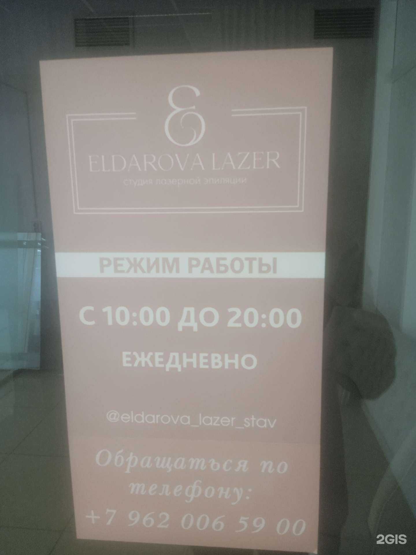 Отзывы на компанию Eldarova Laser в г. Ставрополь c фото