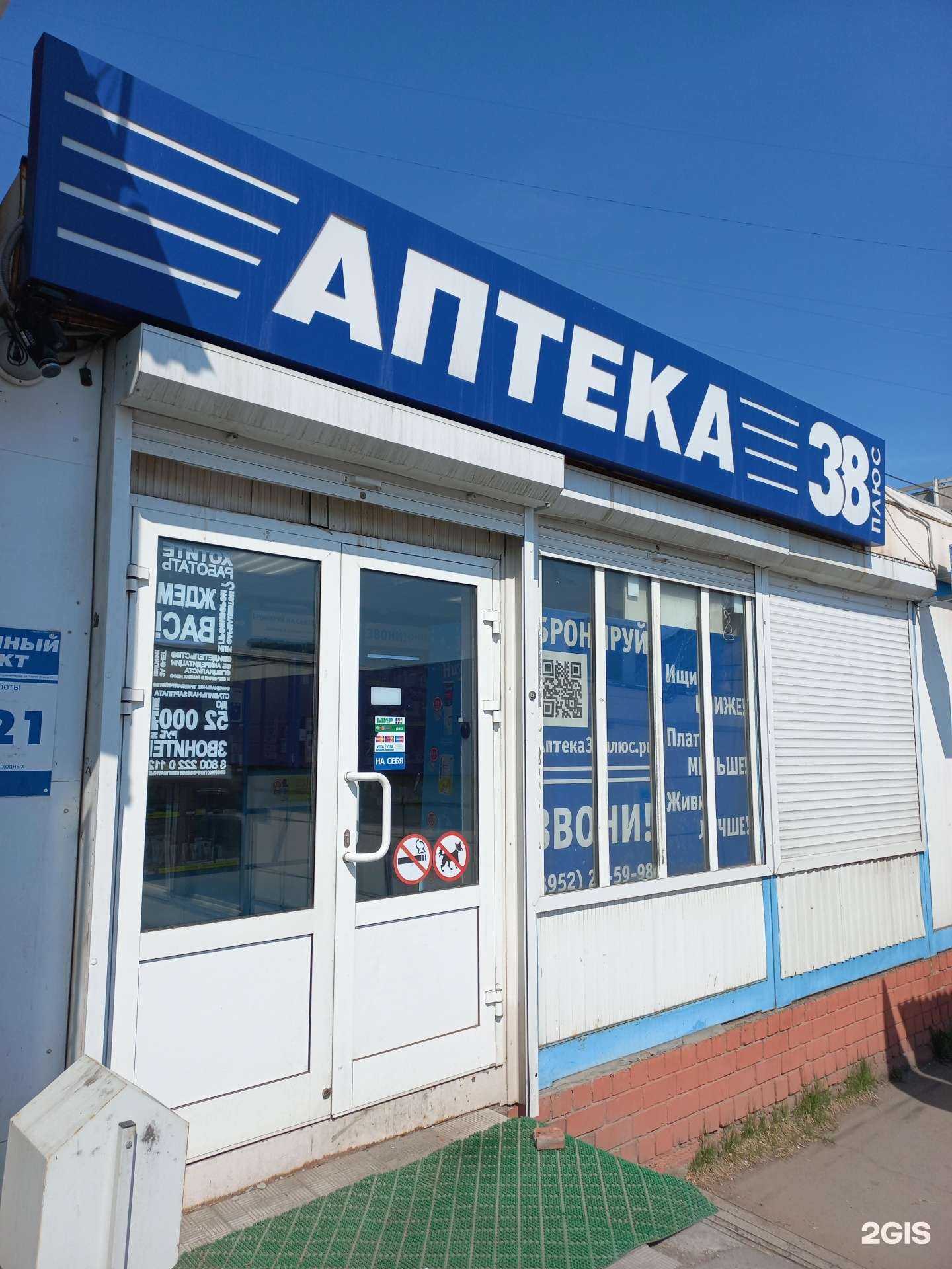 Отзывы на компанию Аптека плюс в г. Иркутск c фото