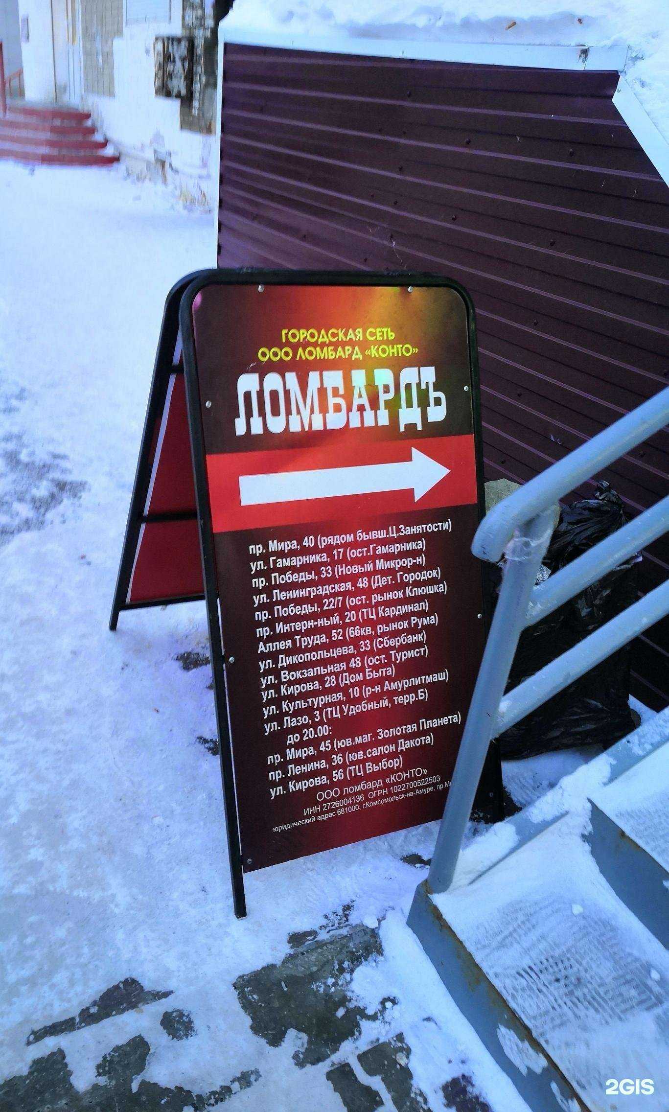 Отзывы на компанию Ломбард Конто в Комсомольске-на-Амуре c фото