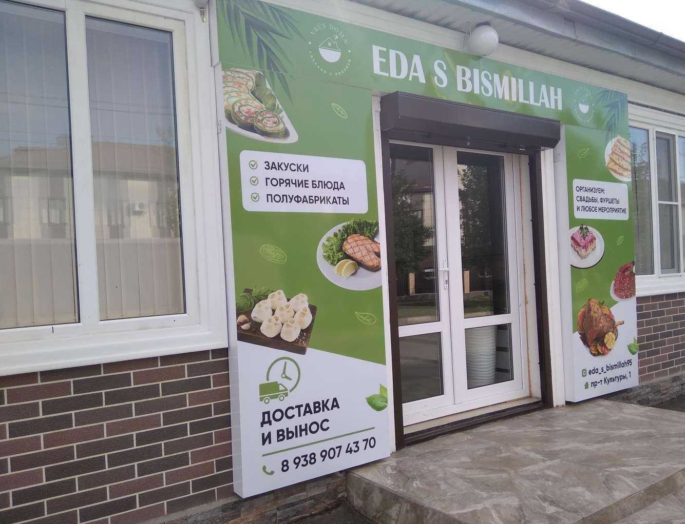 Отзывы на компанию Eda s BismiLlah в Грозном c фото