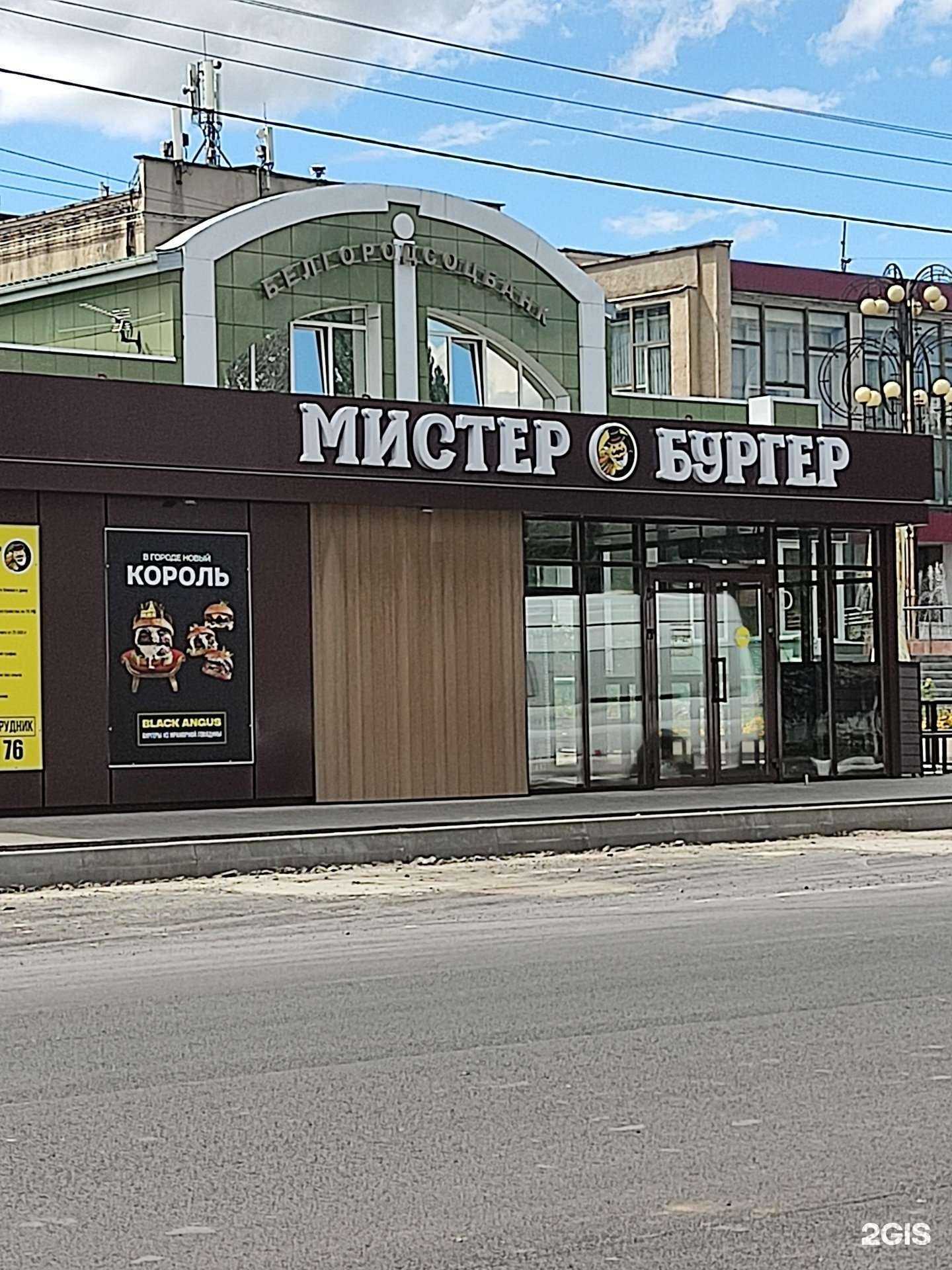 Отзывы на компанию Мистер бургер в г. Губкин c фото