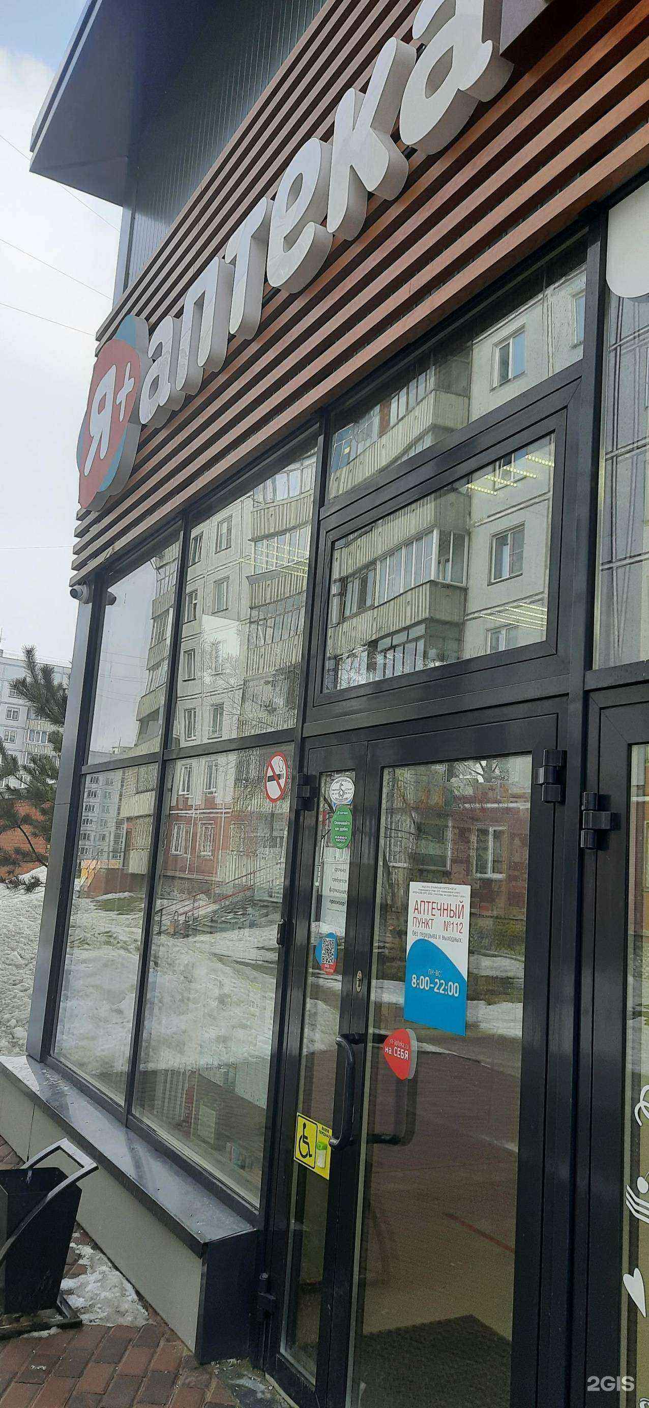 Отзывы на компанию Я+аптека в Новосибирске c фото