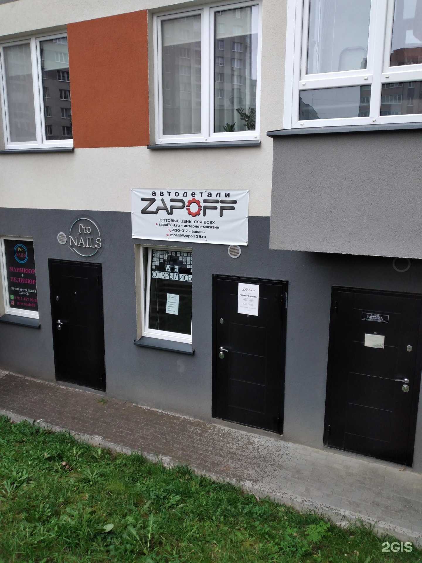 Отзывы на компанию Zapoff в г. Калининград c фото