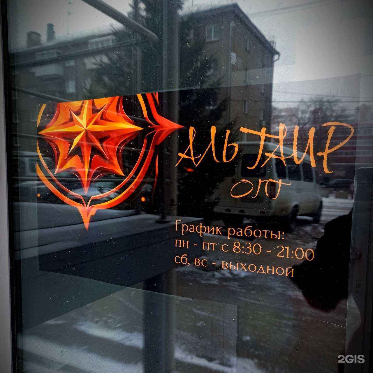 Отзывы на компанию Альтаир Опт  в Новосибирске c фото