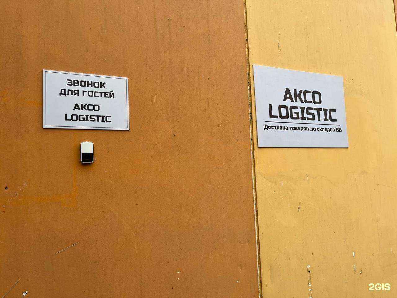 Отзывы на компанию Akco Logistic в г. Казань c фото