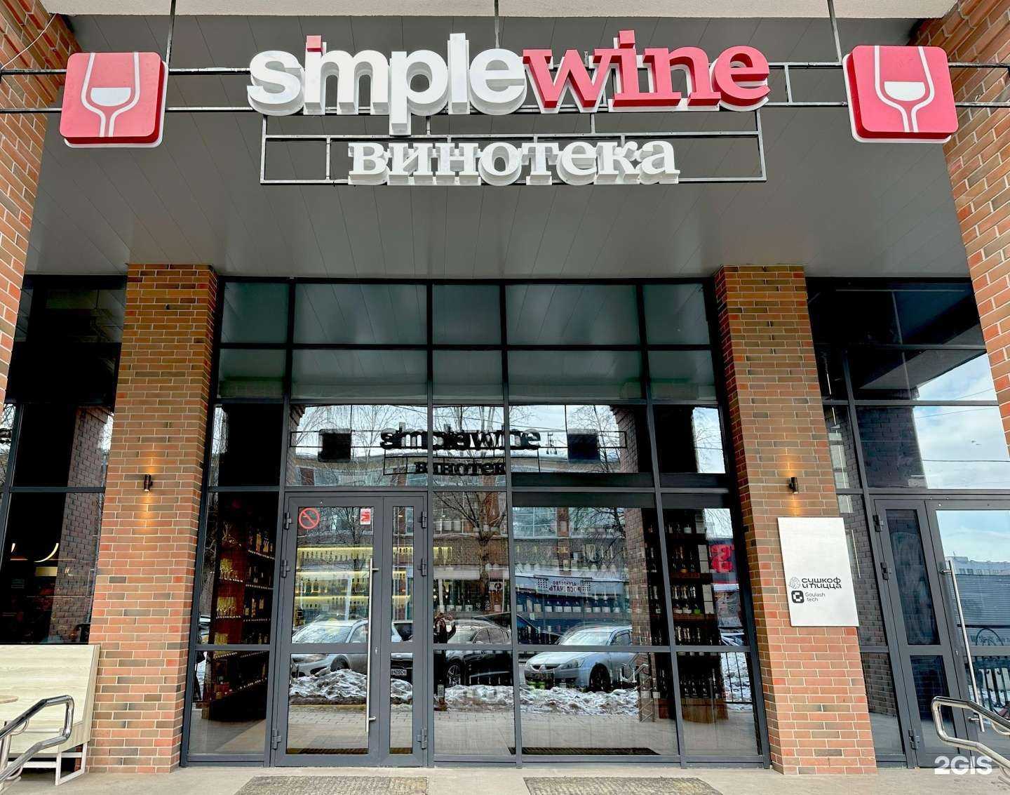 Отзывы на компанию SimpleWine в г. Екатеринбург c фото