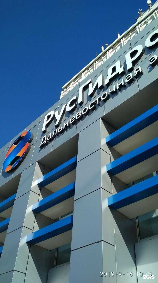 Отзывы на компанию РусГидро Общий Центр Обслуживания в Владивостоке c фото