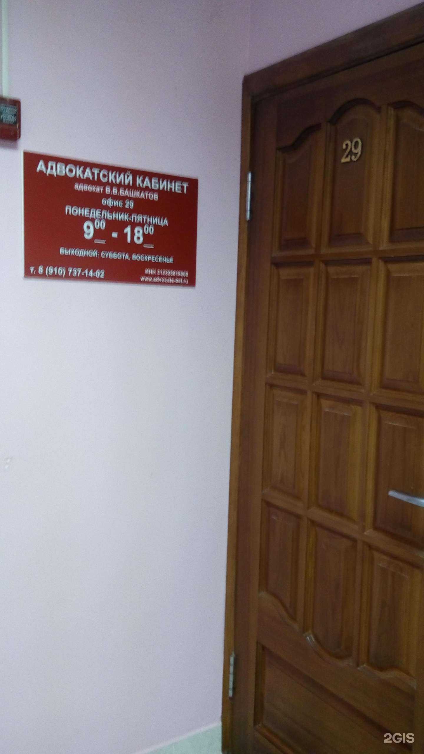 Отзывы на компанию Адвокатский кабинет Башкатова В.В. в Белгороде c фото