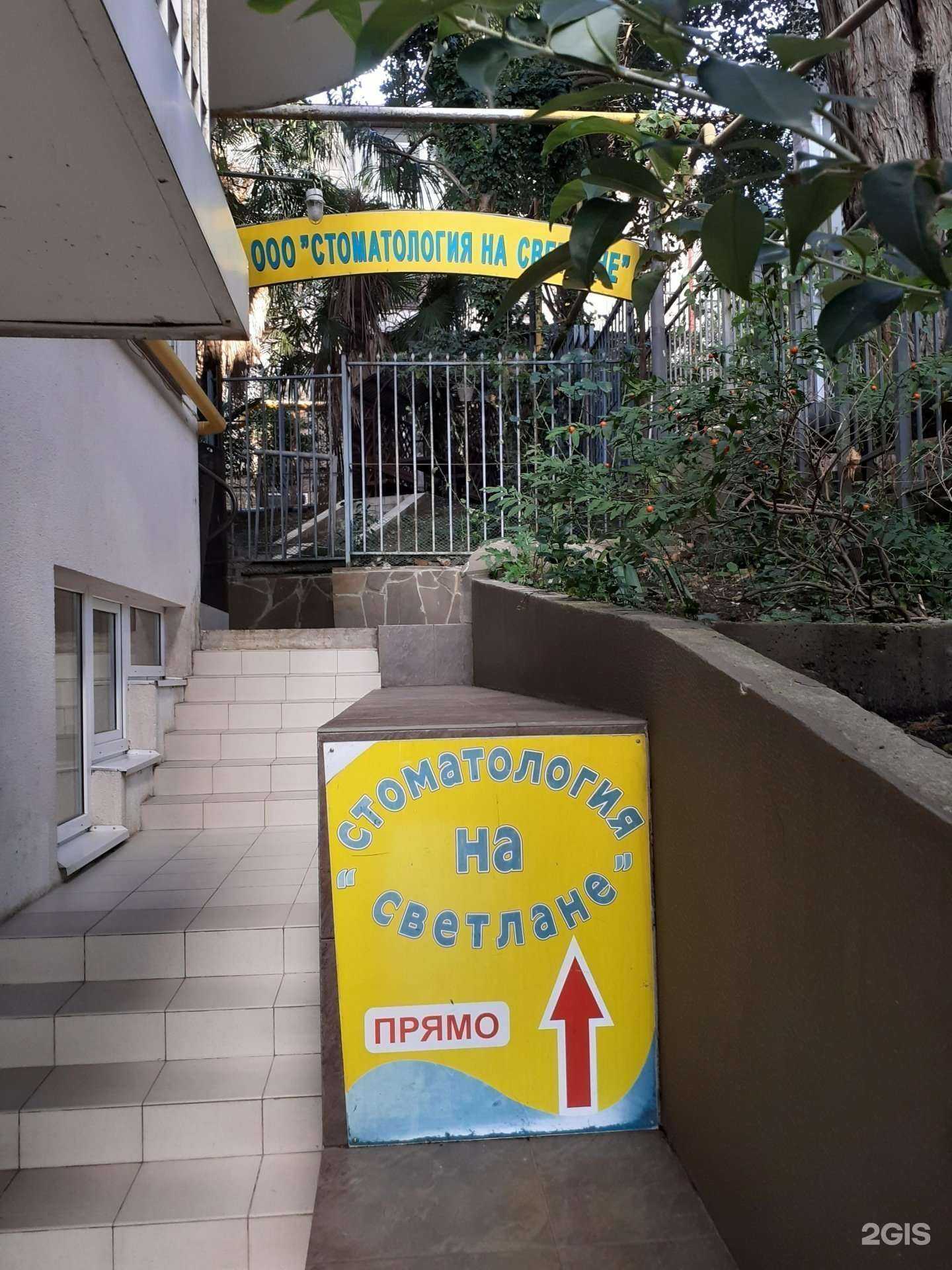 Отзывы на компанию Стоматология на Светлане в г. Сочи c фото