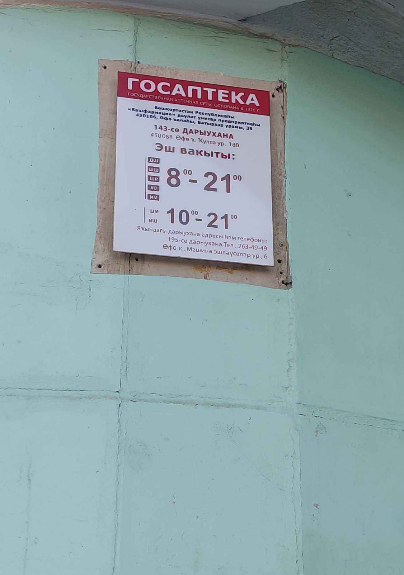 Отзывы на компанию Башфармация Республики Башкортостан в г. Уфа c фото