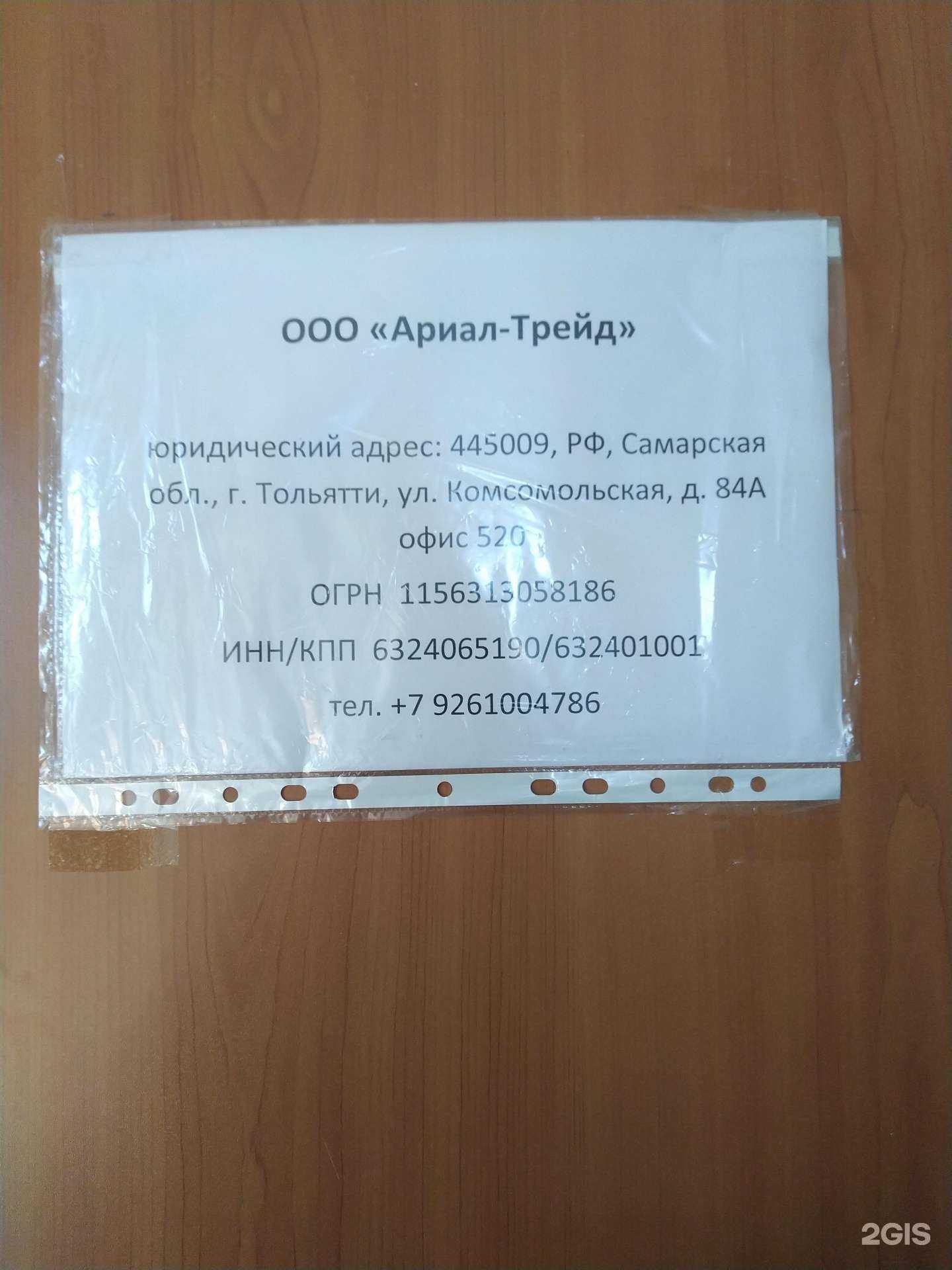 Отзывы на компанию Ариал-Трейд в Тольятти c фото