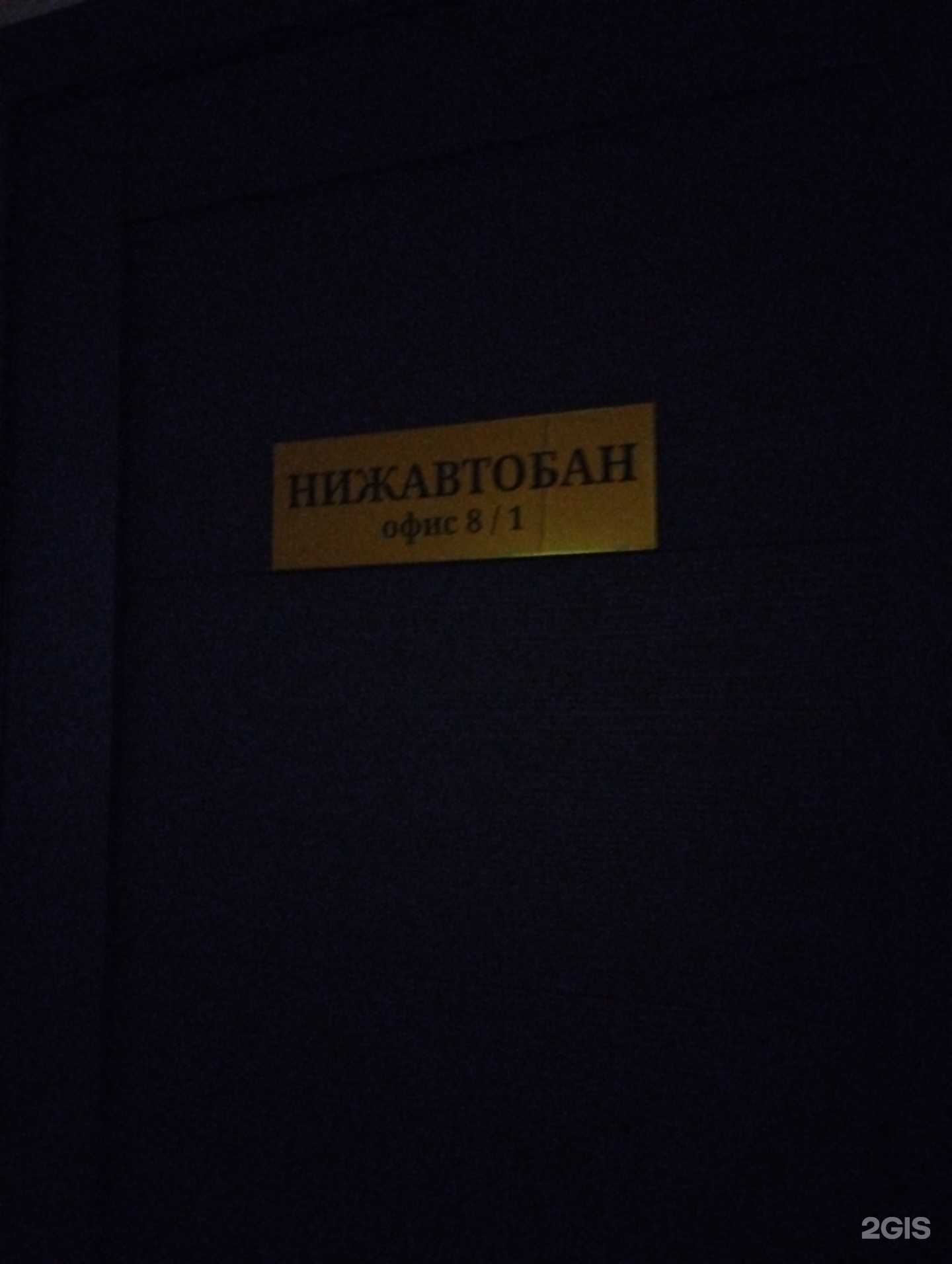 Отзывы на компанию Нижавтобан в г. Нижний Новгород c фото