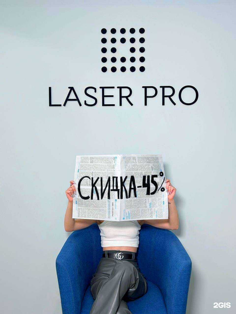 Отзывы на компанию Laserpro в Омске c фото