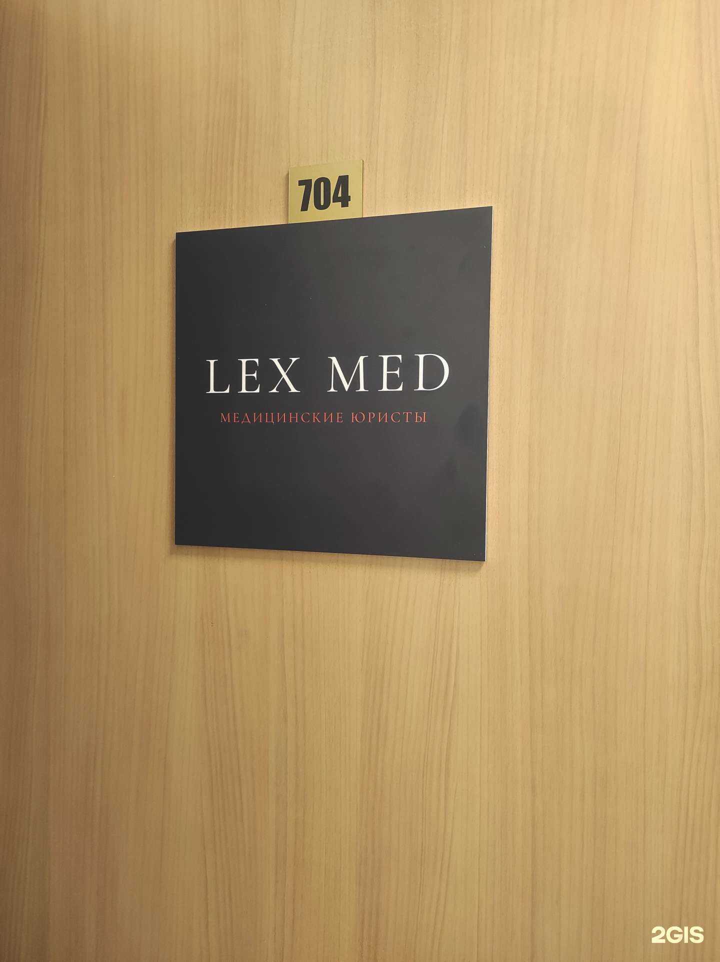 Отзывы на компанию Lex Med в г. Новосибирск c фото