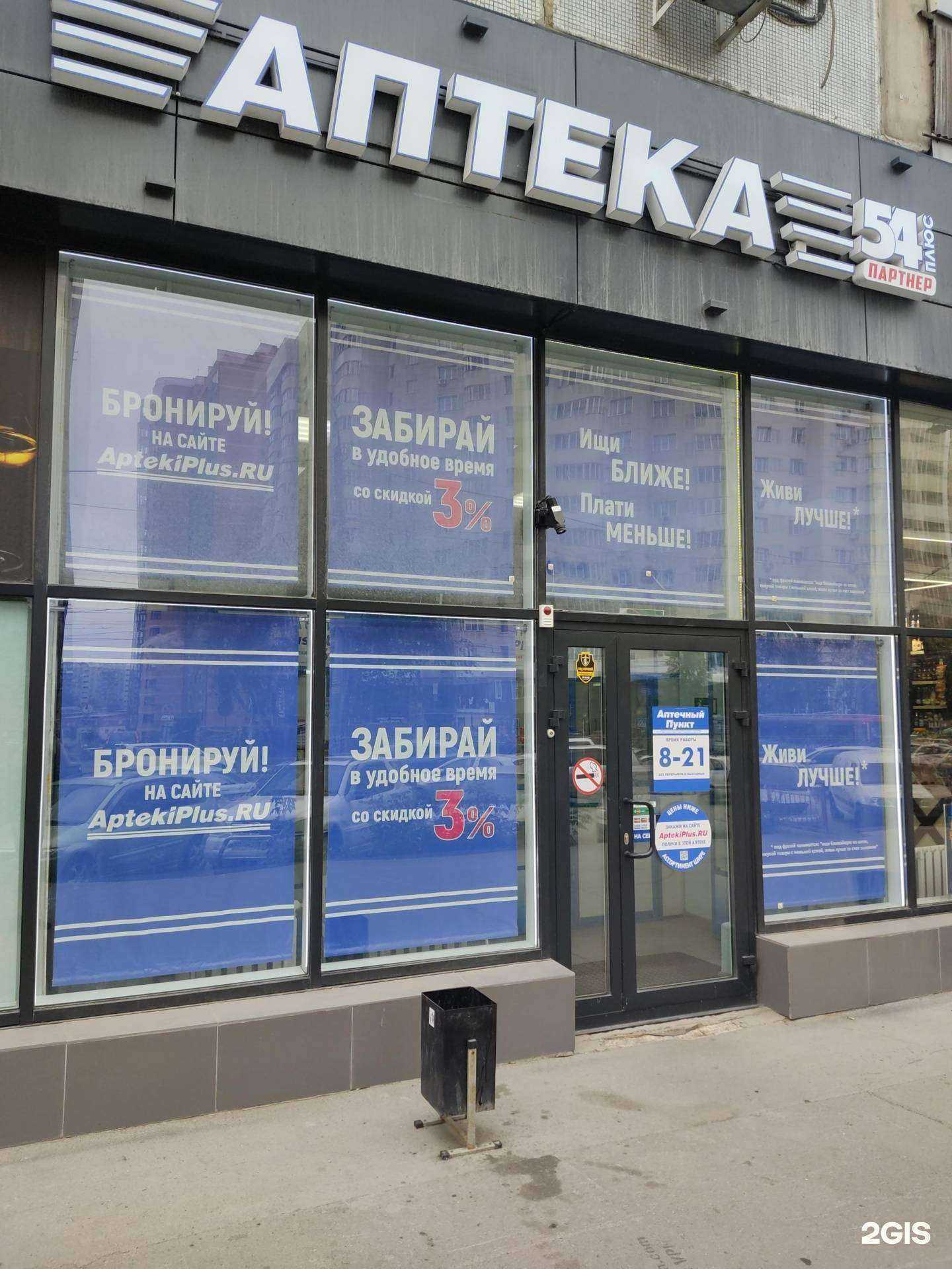 Отзывы на компанию Аптека плюс в Новосибирске c фото