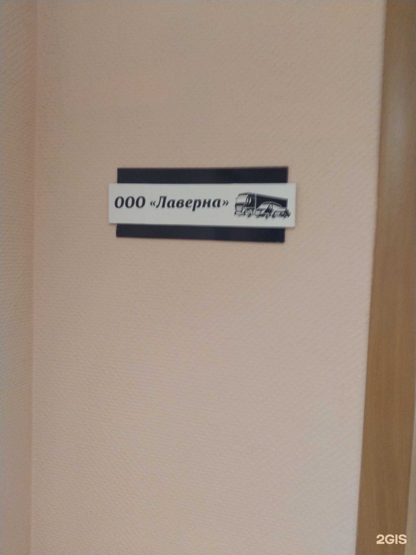 Отзывы на компанию Лаверна в г. Липецк c фото