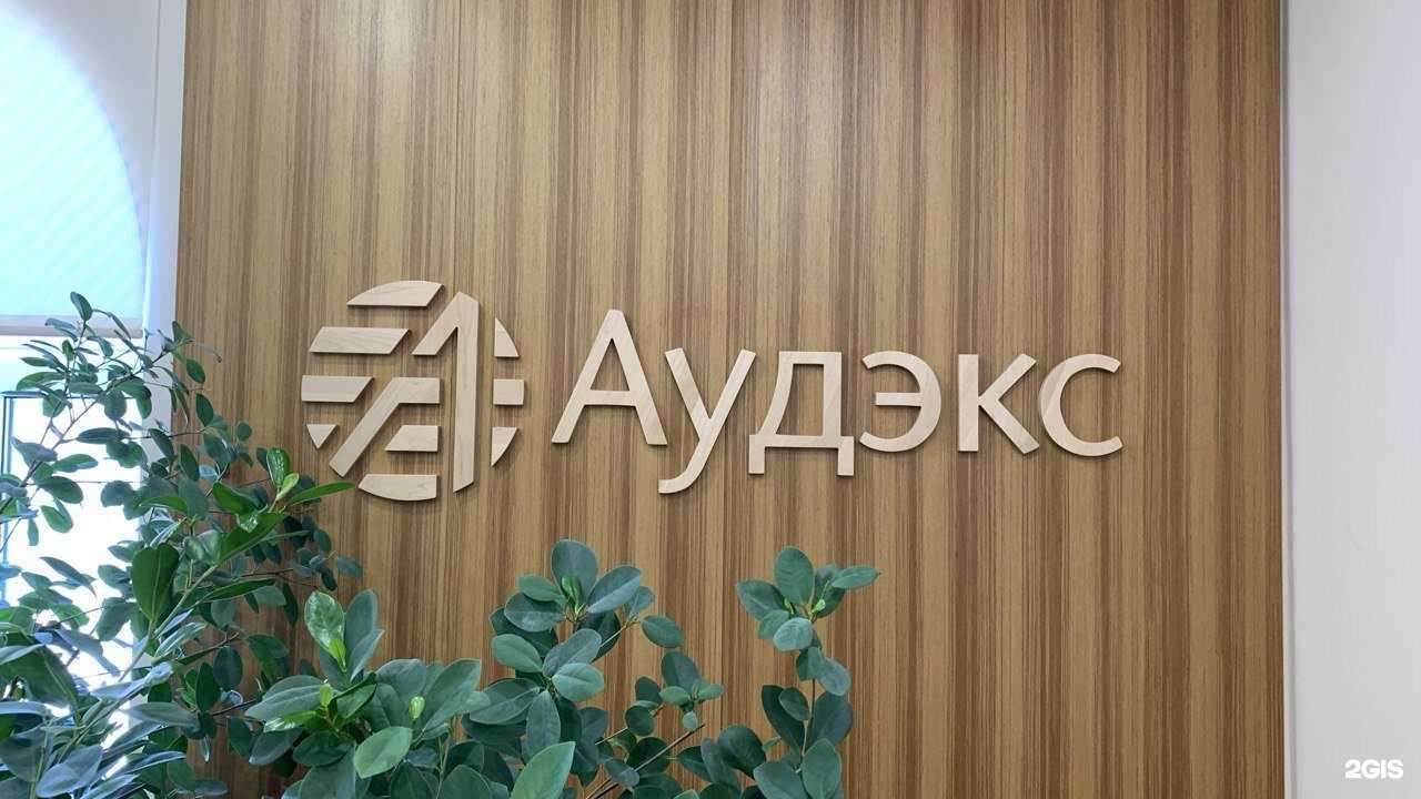Отзывы на компанию Аудэкс в г. Казань c фото