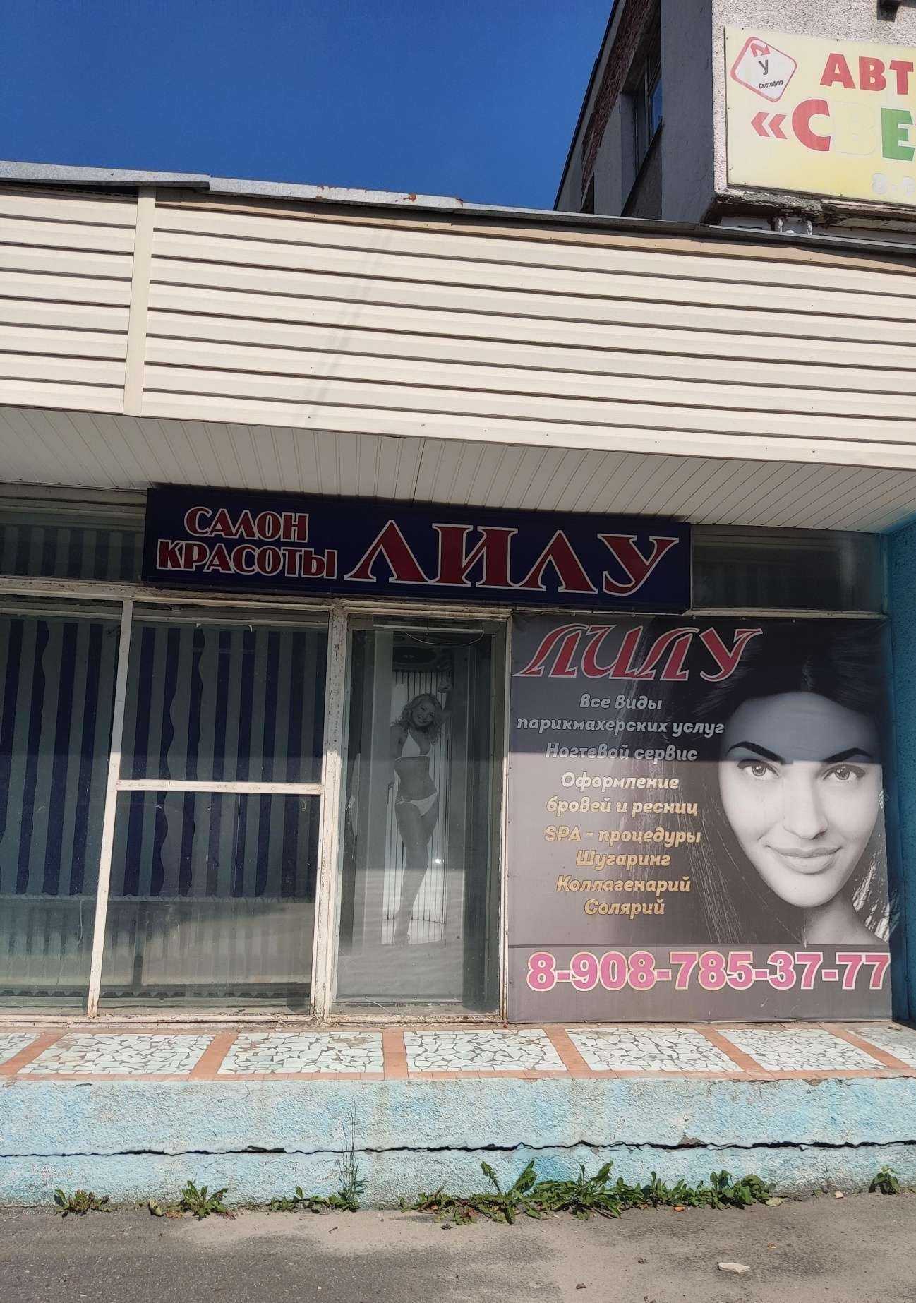 Отзывы на компанию Лилу в Губкине c фото