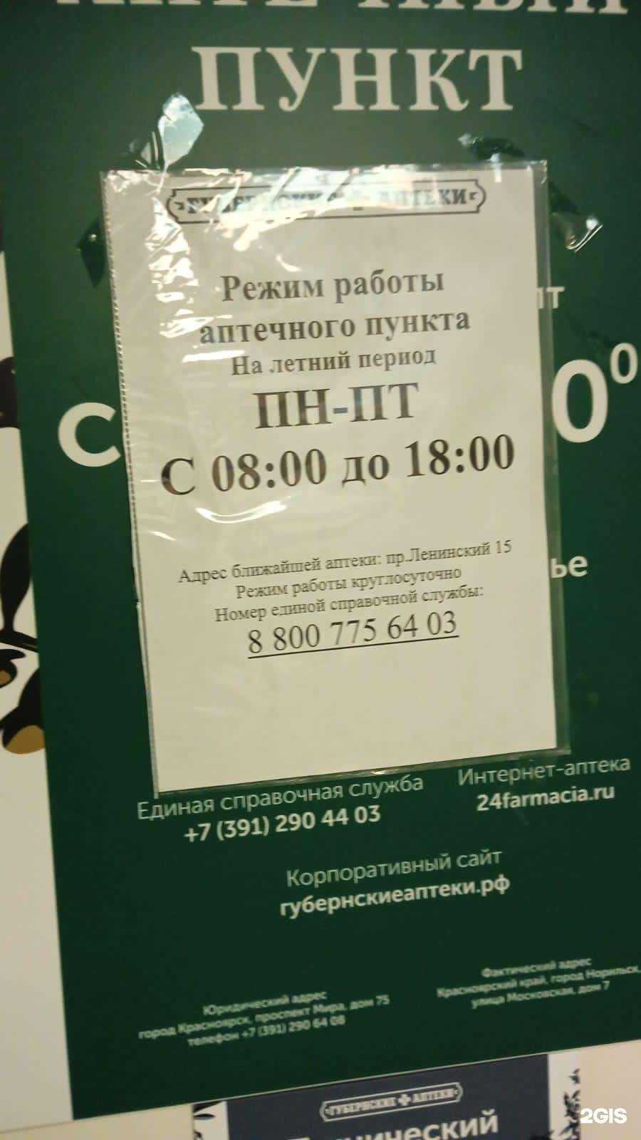 Отзывы на компанию Губернские аптеки в г. Норильск c фото