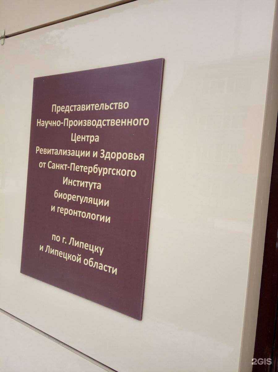 Отзывы на компанию Центр биорегуляции в г. Липецк c фото