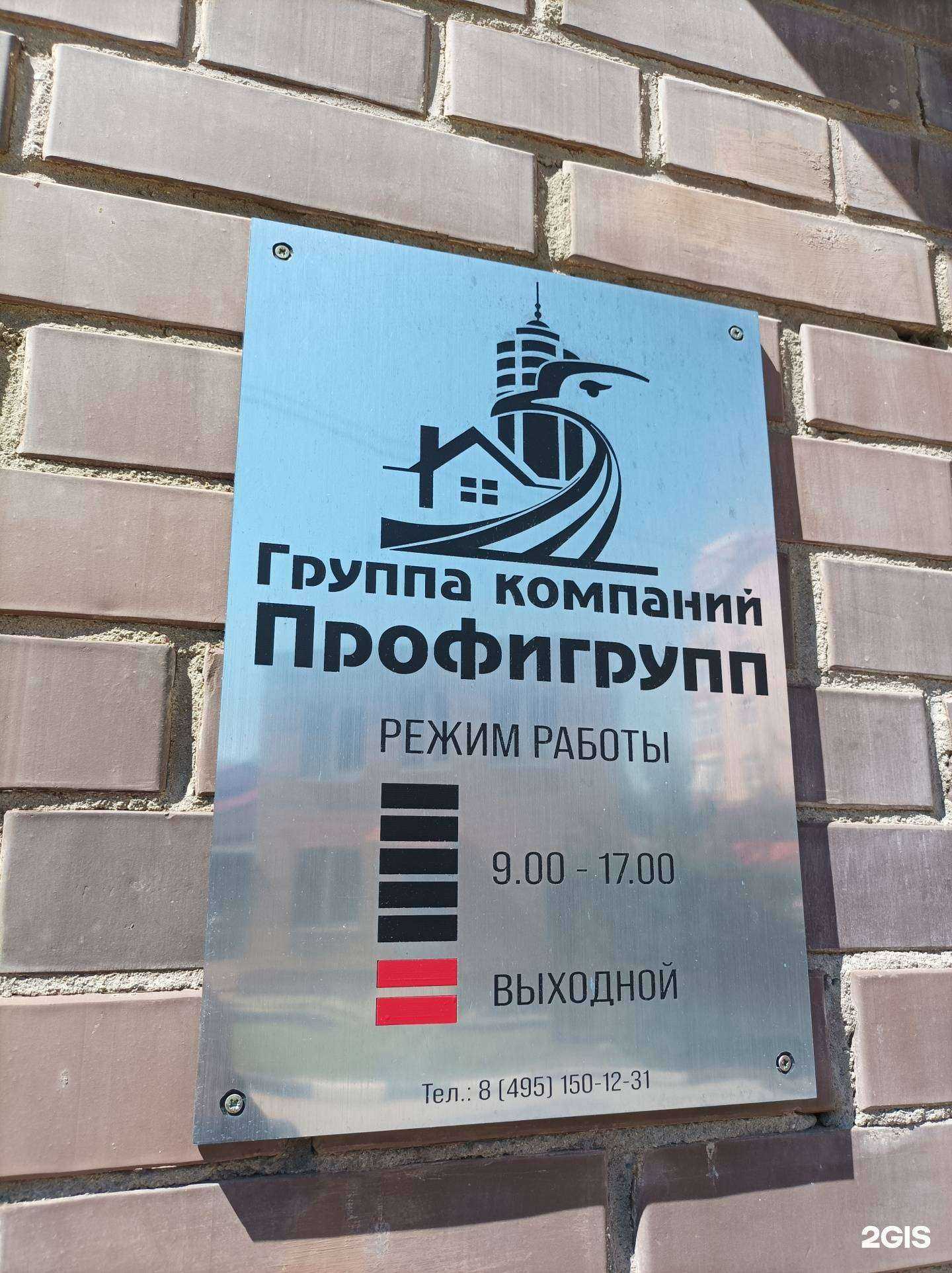 Отзывы на компанию Профигрупп в Красногорске c фото