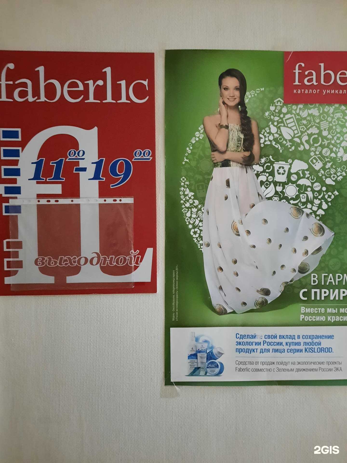 Отзывы на компанию Faberlic в Перми c фото