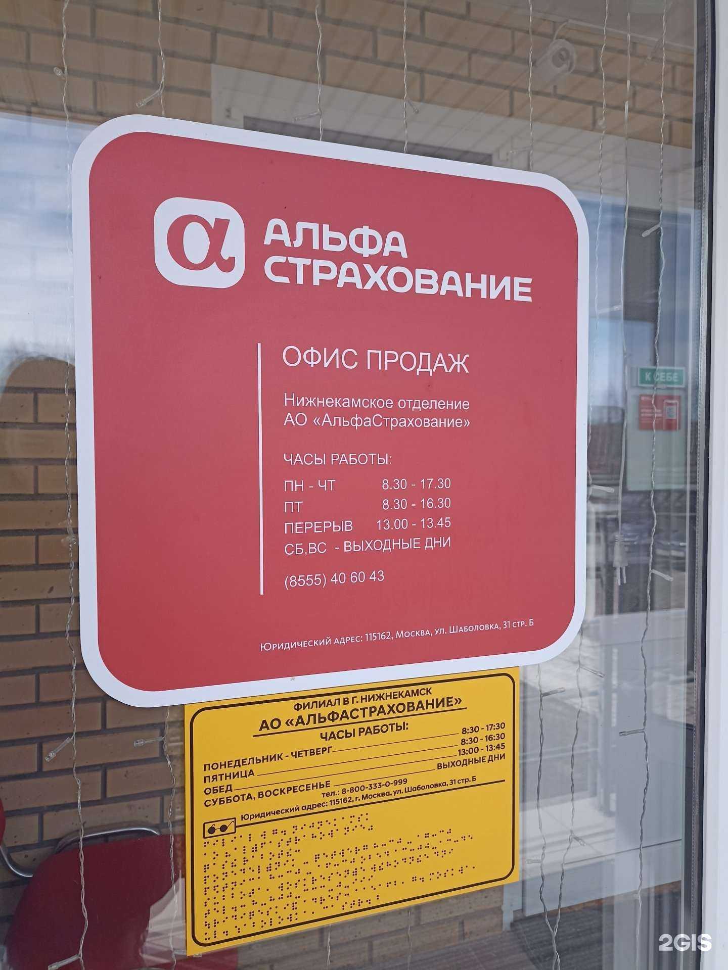 Отзывы на компанию Альфастрахование в Нижнекамске c фото