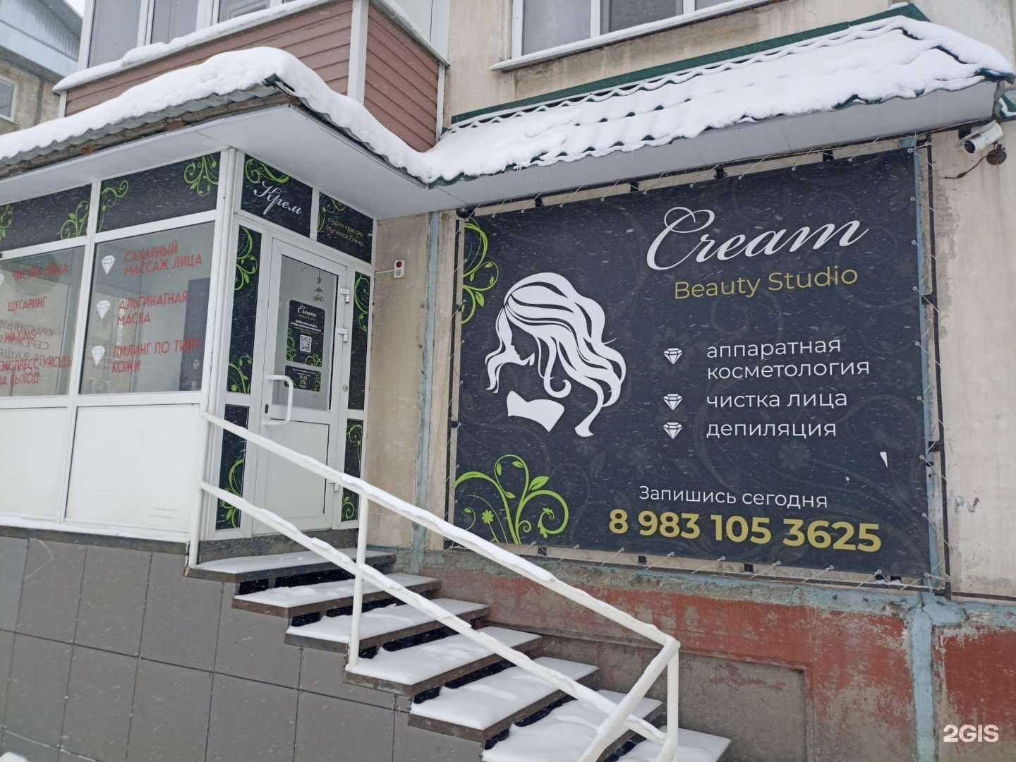 Отзывы на компанию Cream beauty studio в Рубцовске c фото