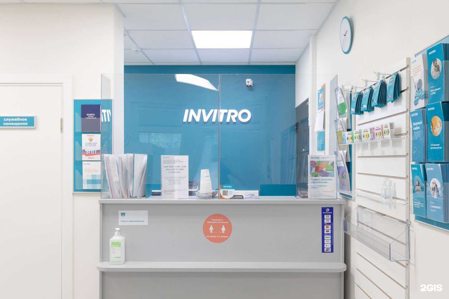 Отзывы на компанию INVITRO в Одинцове c фото