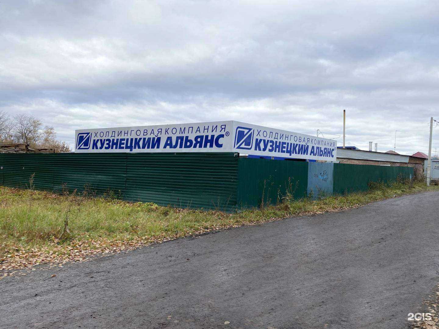 Отзывы на компанию Кузнецкий Альянс в Кемерове c фото - фотография 2 из 2