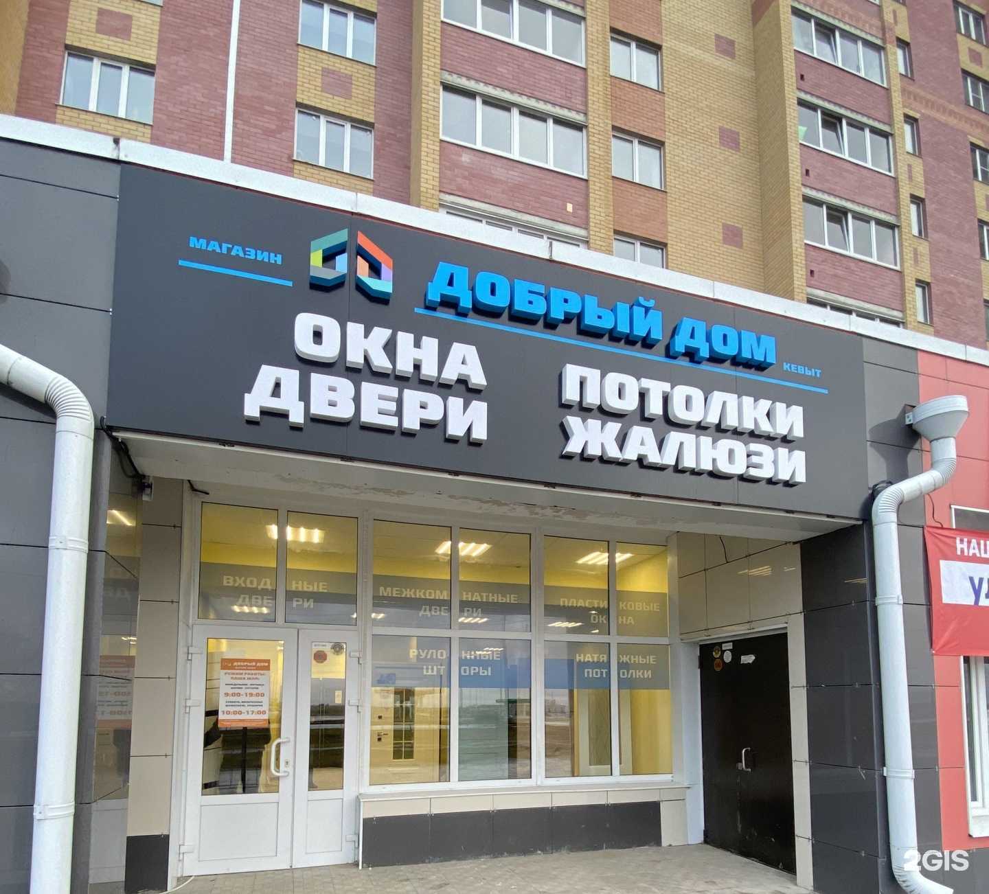 Отзывы на компанию Добрый дом в Йошкар-Оле c фото