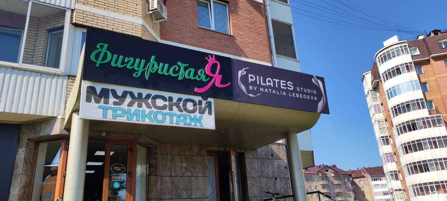 Отзывы на компанию Pilates studio by Natalia Lebedeva в Абакане c фото