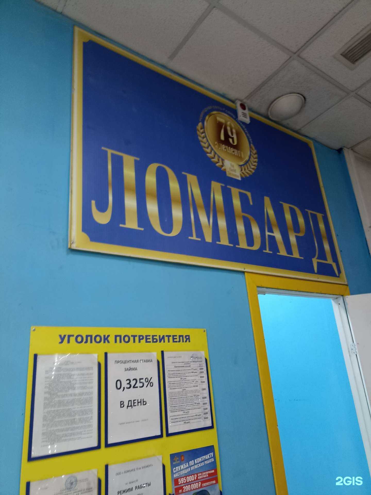 Отзывы на компанию Ломбард 79-й элемент в Красноярске c фото