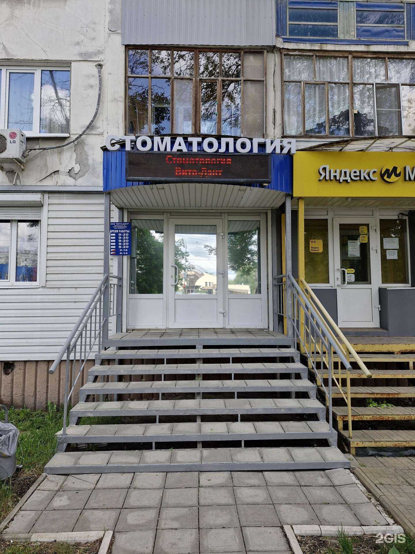 Отзывы на компанию Вита-Дэнт в г. Пенза c фото