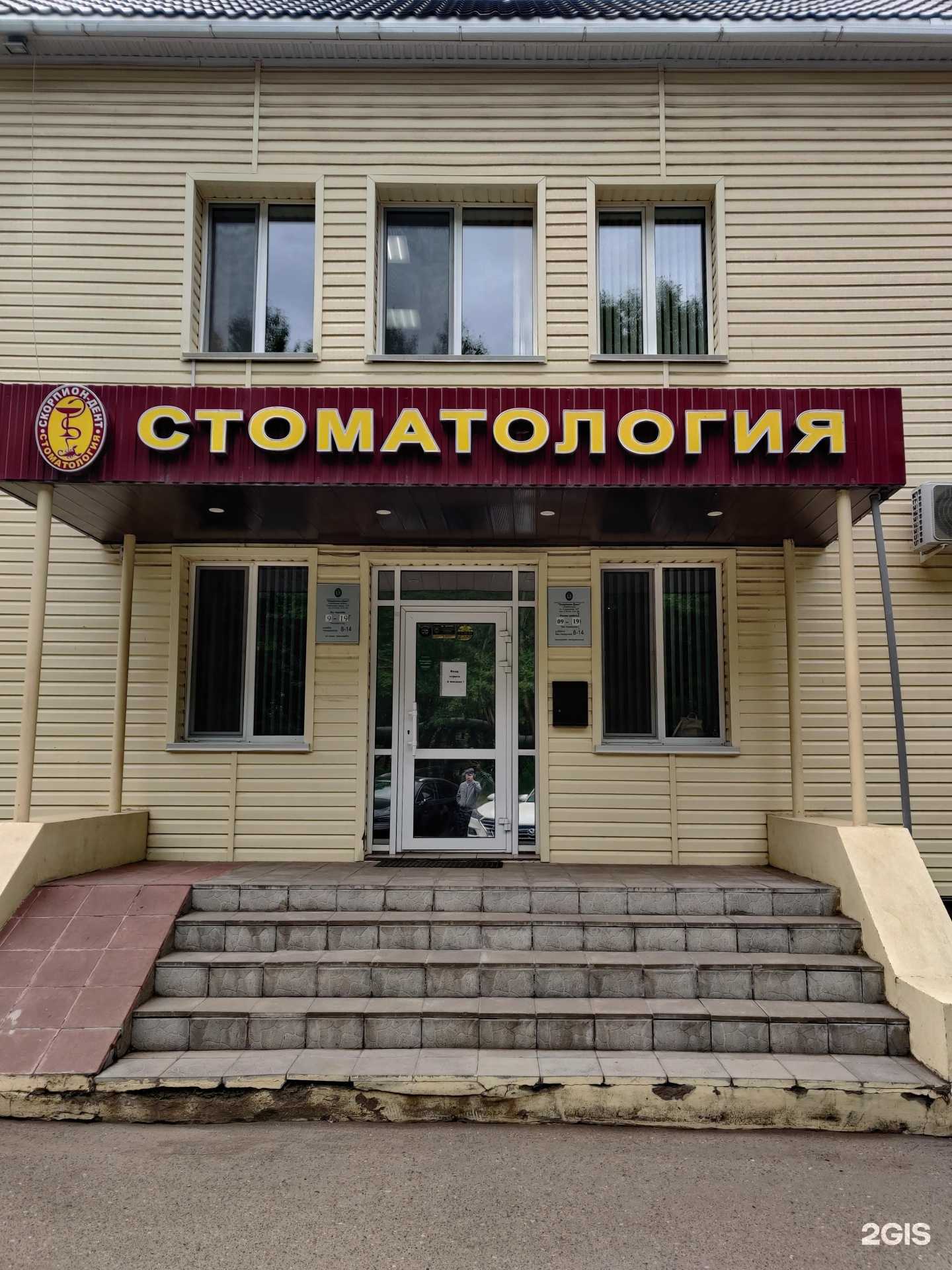 Отзывы на компанию Скорпион-Дент в Нефтекамске c фото - фотография 2 из 2