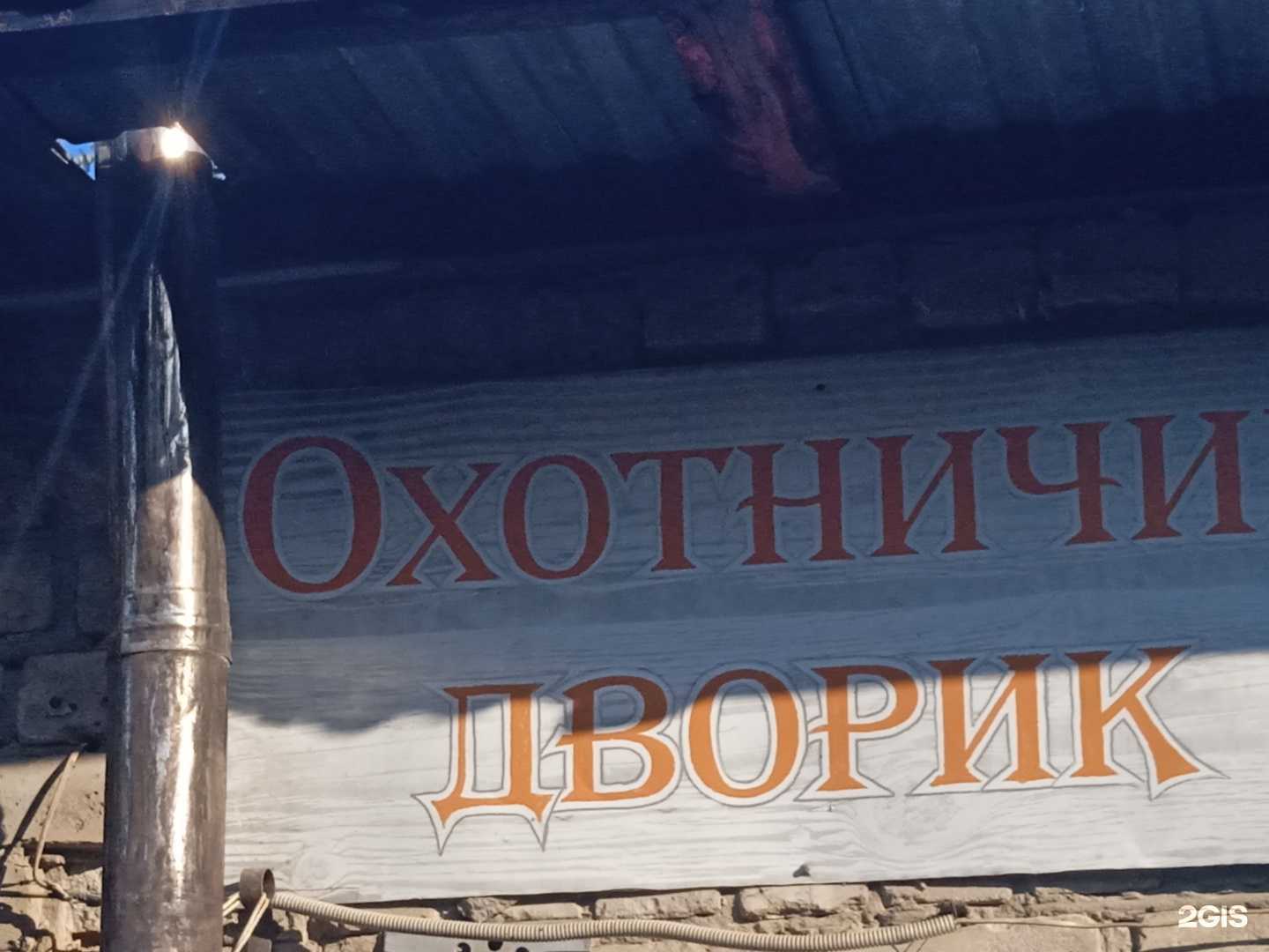 Отзывы на компанию Охотничий дворик в г. Самара c фото