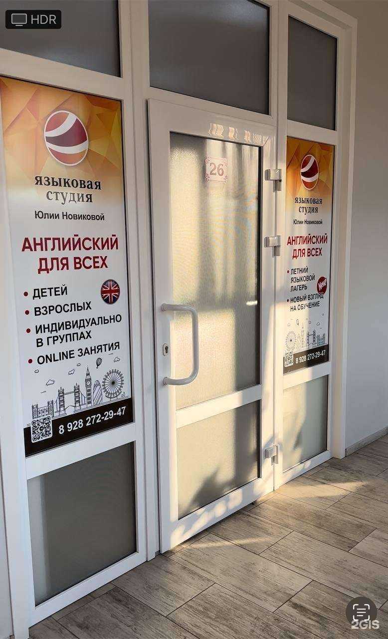 Отзывы на компанию Языковая студия с Юлией Новиковой в Ейске c фото