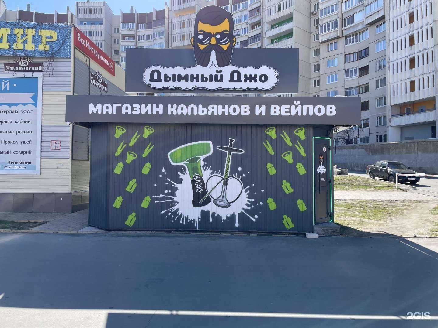 Отзывы на компанию Дымный Джо в г. Ульяновск c фото