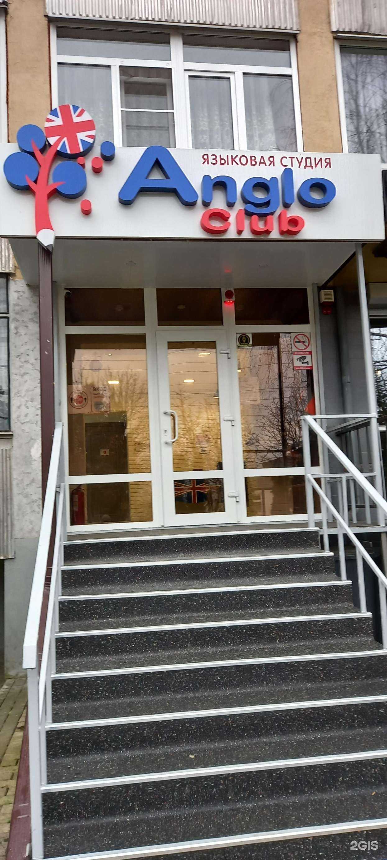 Отзывы на компанию Angloclub в г. Майкоп c фото