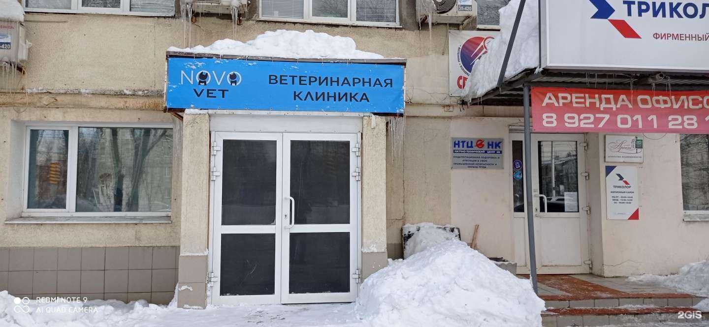 Отзывы на компанию NovoVet в Новокуйбышевске c фото